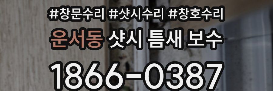 운서동 샷시 틈새 보수