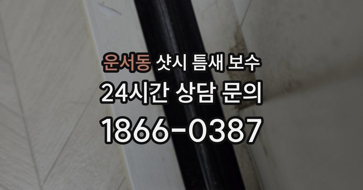 운서동 샷시 틈새 보수