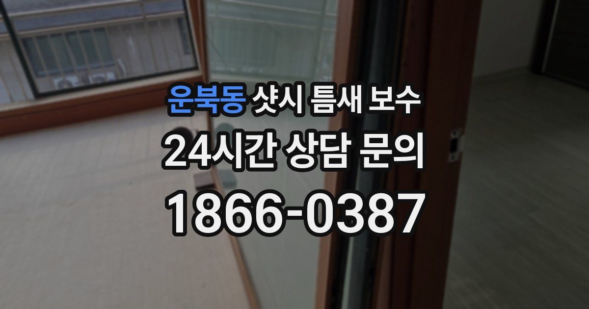 운북동 샷시 틈새 보수
