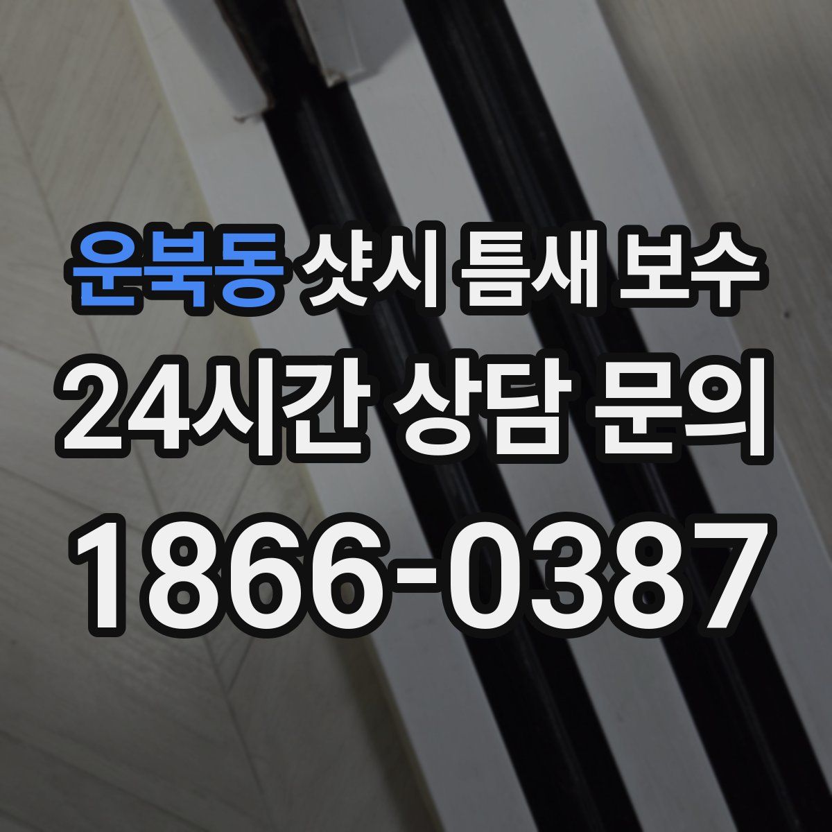 운북동 샷시 틈새 보수