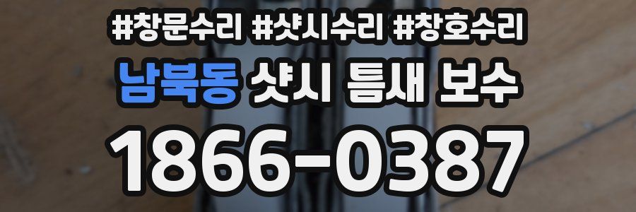 남북동 샷시 틈새 보수