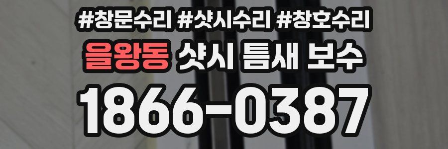 을왕동 샷시 틈새 보수