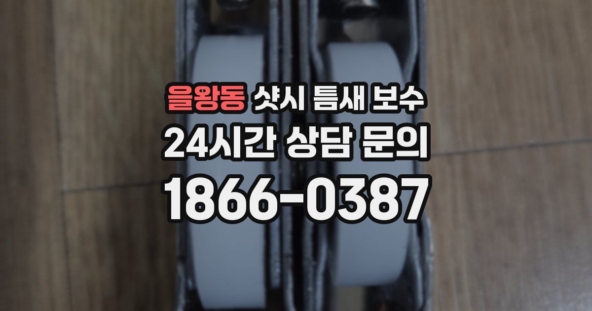 을왕동 샷시 틈새 보수