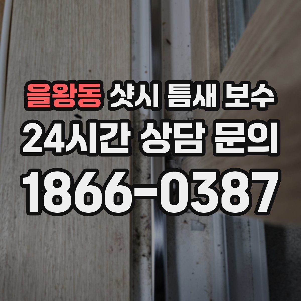 을왕동 샷시 틈새 보수