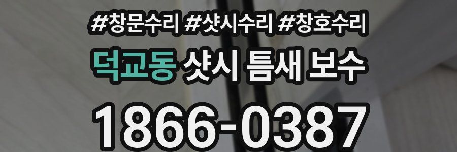 덕교동 샷시 틈새 보수
