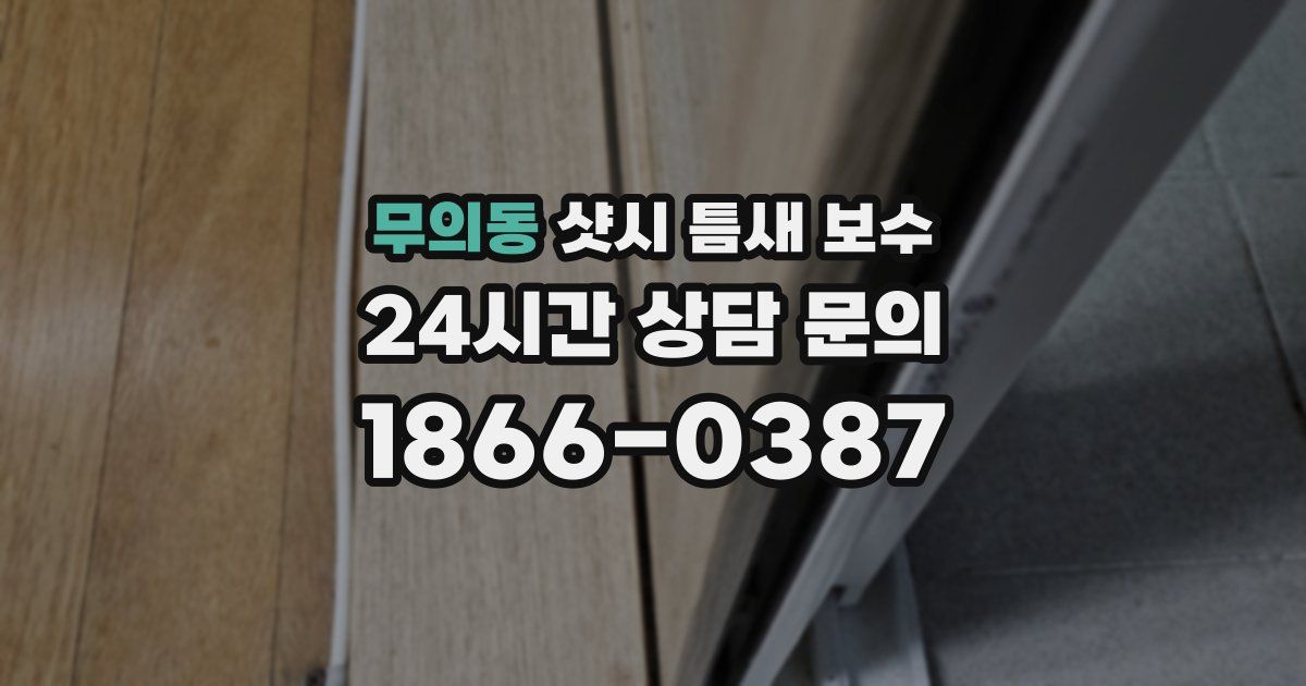 무의동 샷시 틈새 보수