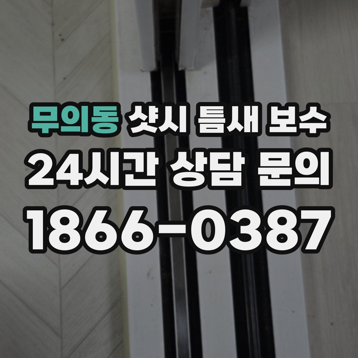 무의동 샷시 틈새 보수