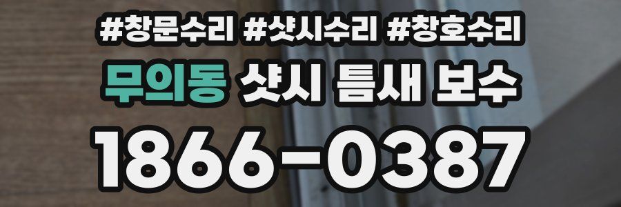 무의동 샷시 틈새 보수