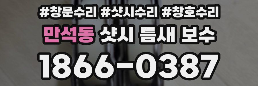 만석동 샷시 틈새 보수
