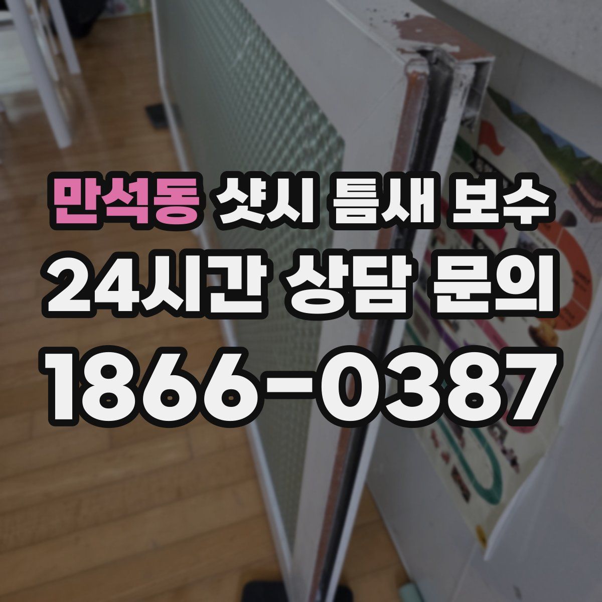 만석동 샷시 틈새 보수