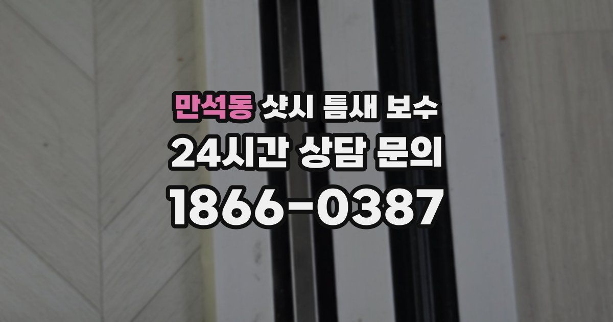 만석동 샷시 틈새 보수