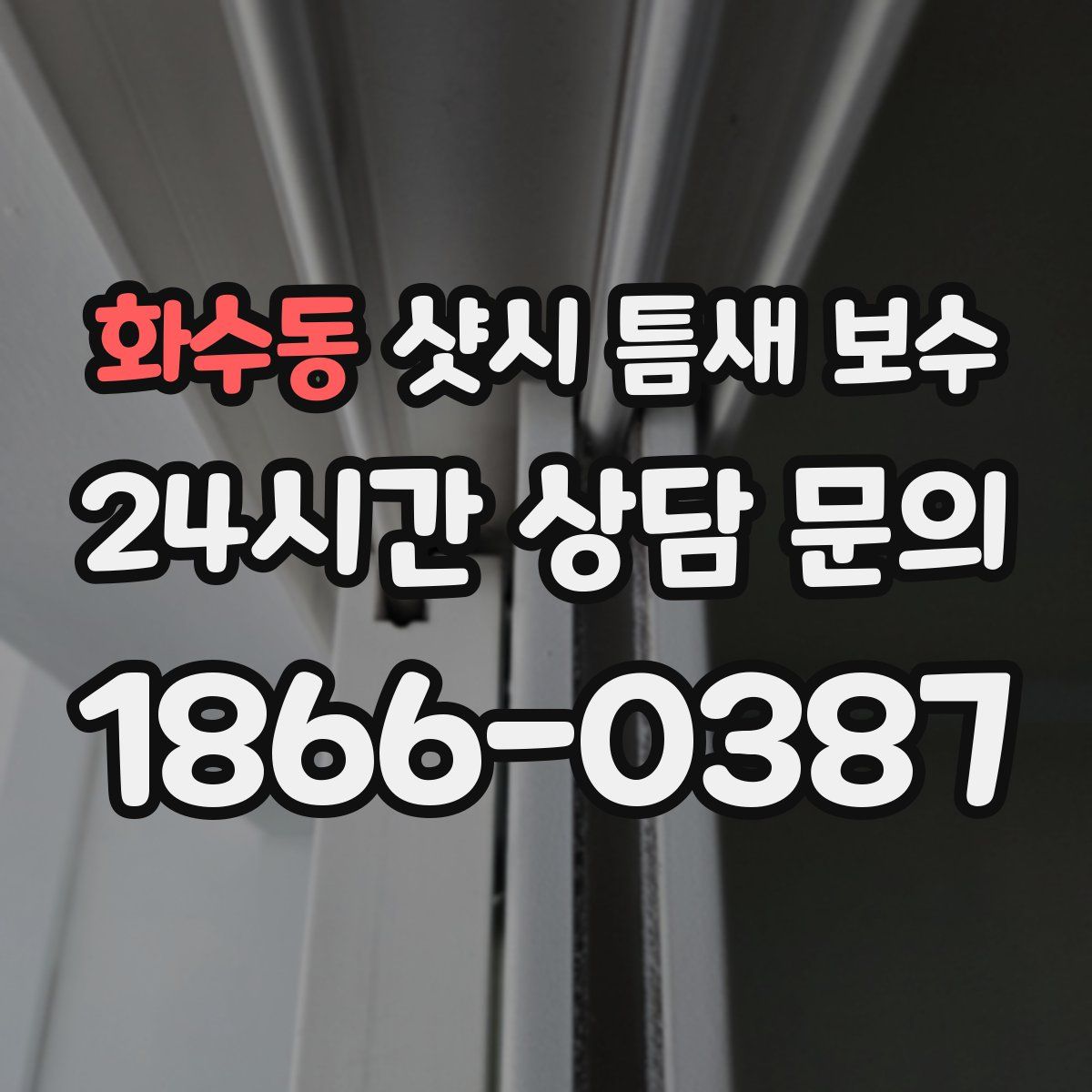 화수동 샷시 틈새 보수