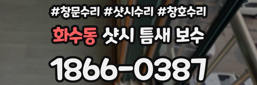 화수동 샷시 틈새 보수