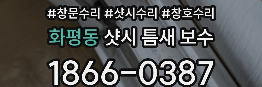 화평동 샷시 틈새 보수