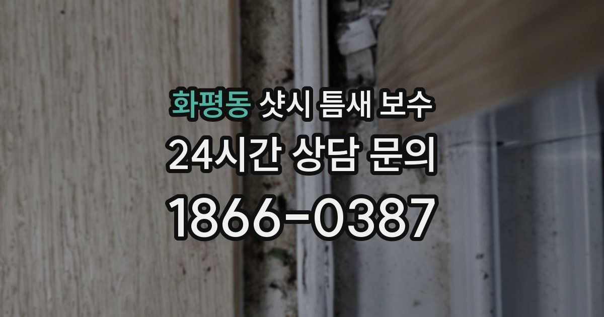 화평동 샷시 틈새 보수