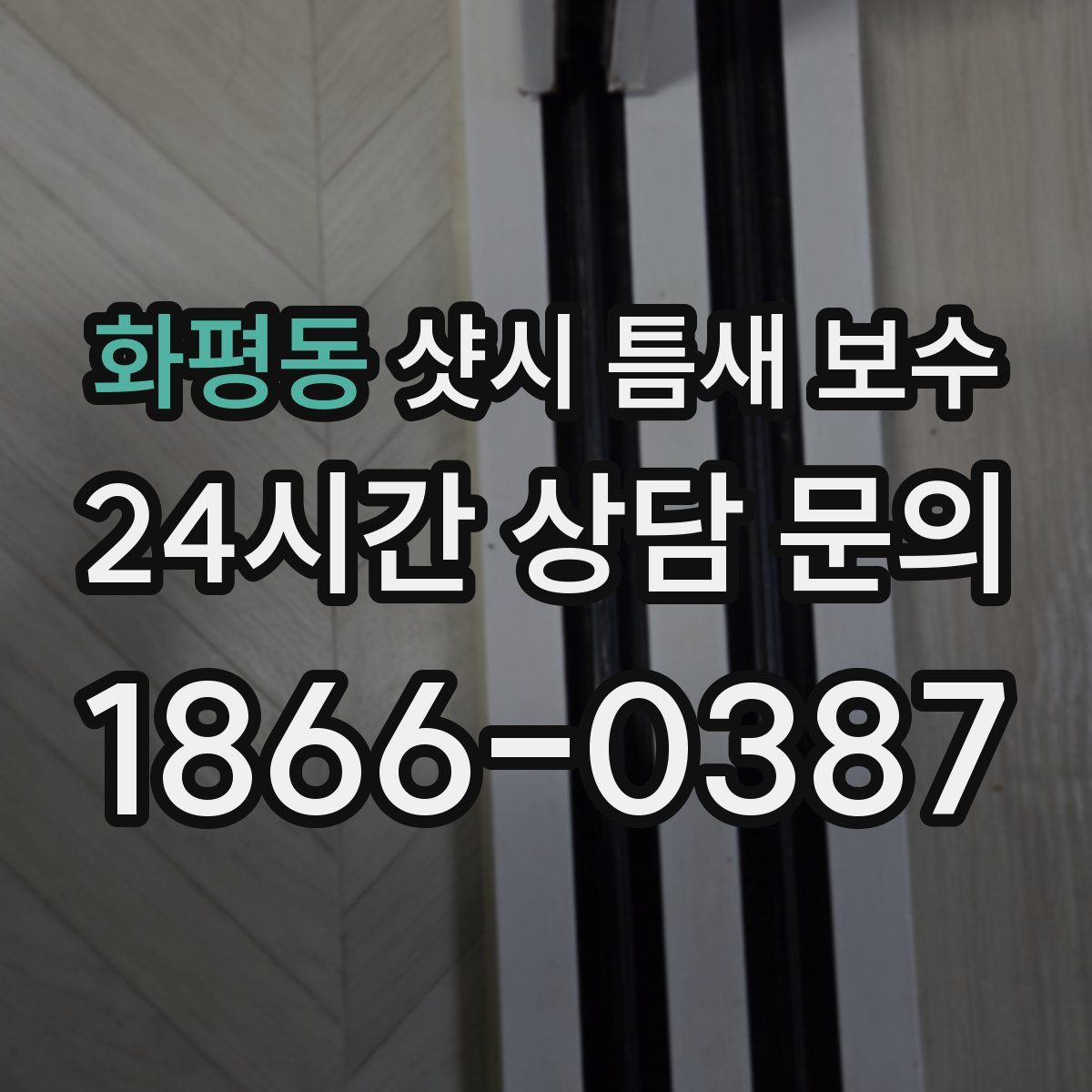 화평동 샷시 틈새 보수