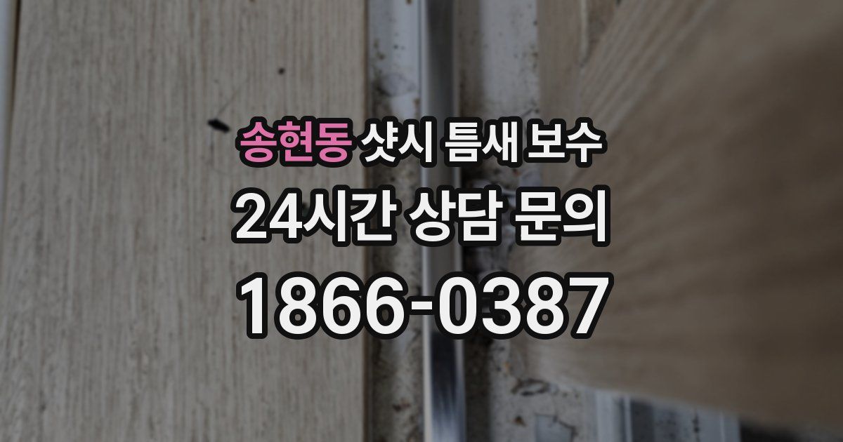 송현동 샷시 틈새 보수