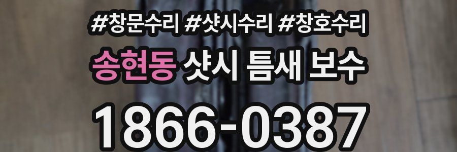 송현동 샷시 틈새 보수