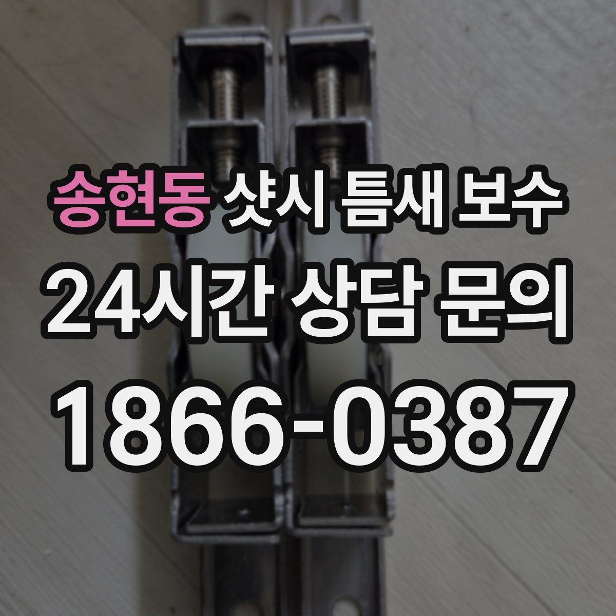 송현동 샷시 틈새 보수