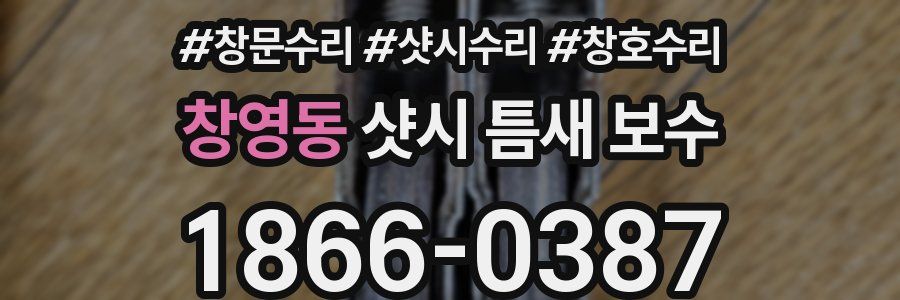 창영동 샷시 틈새 보수