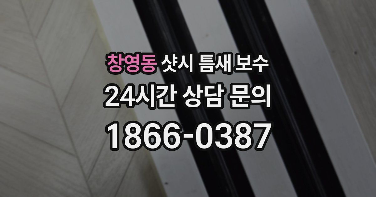 창영동 샷시 틈새 보수