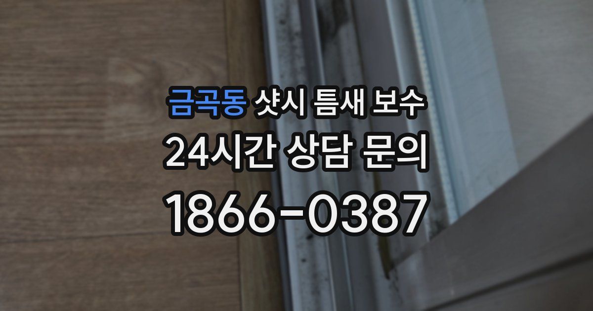 금곡동 샷시 틈새 보수