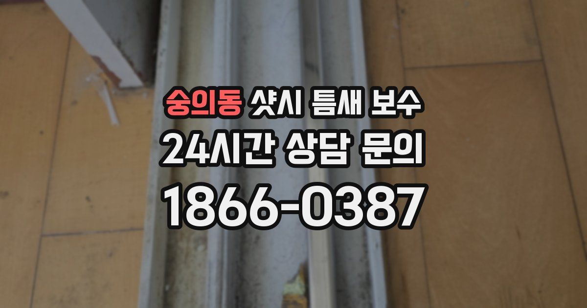 숭의동 샷시 틈새 보수