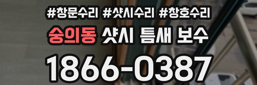 숭의동 샷시 틈새 보수