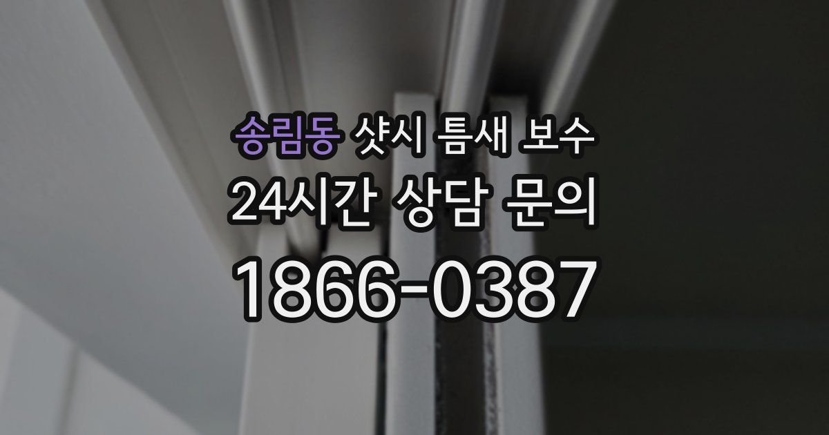 송림동 샷시 틈새 보수