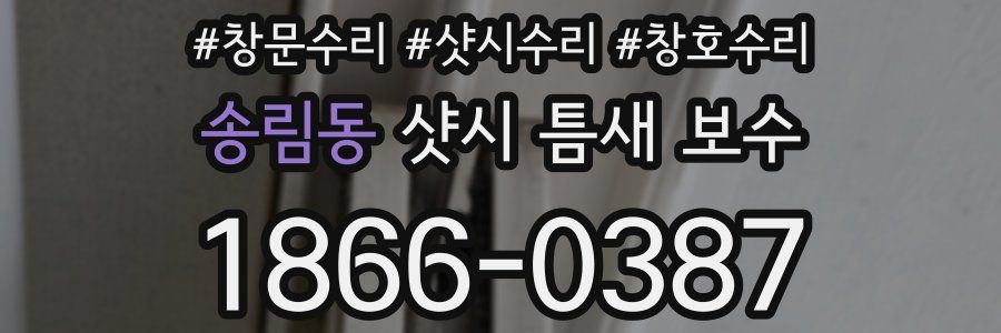 송림동 샷시 틈새 보수