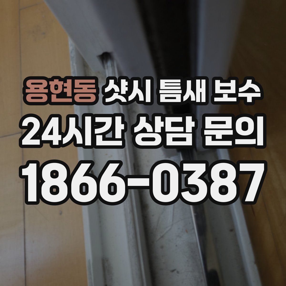 용현동 샷시 틈새 보수