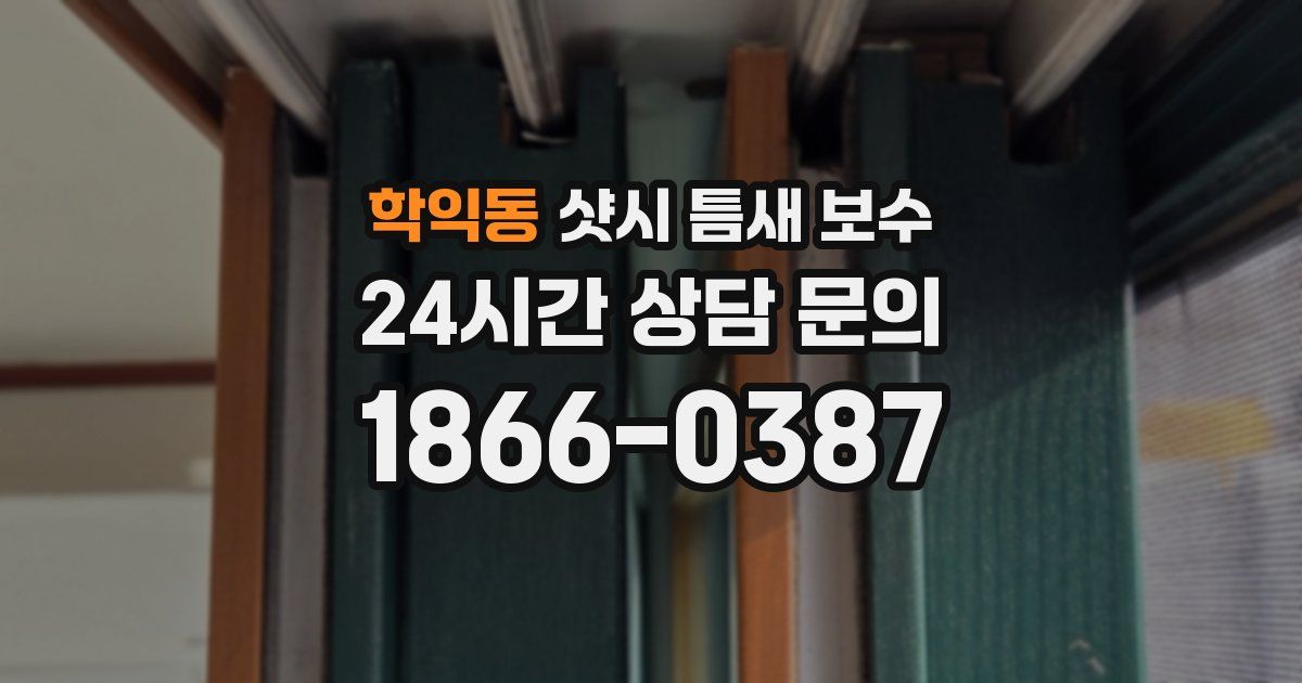 학익동 샷시 틈새 보수