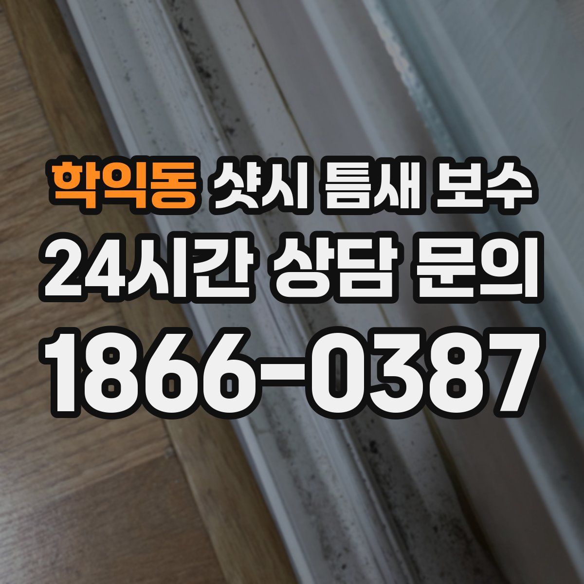 학익동 샷시 틈새 보수
