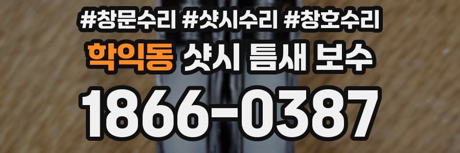 학익동 샷시 틈새 보수
