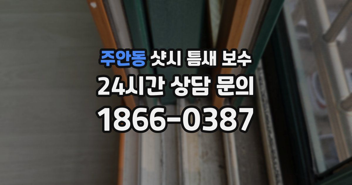 주안동 샷시 틈새 보수