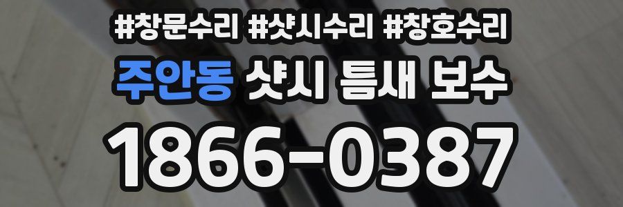 주안동 샷시 틈새 보수