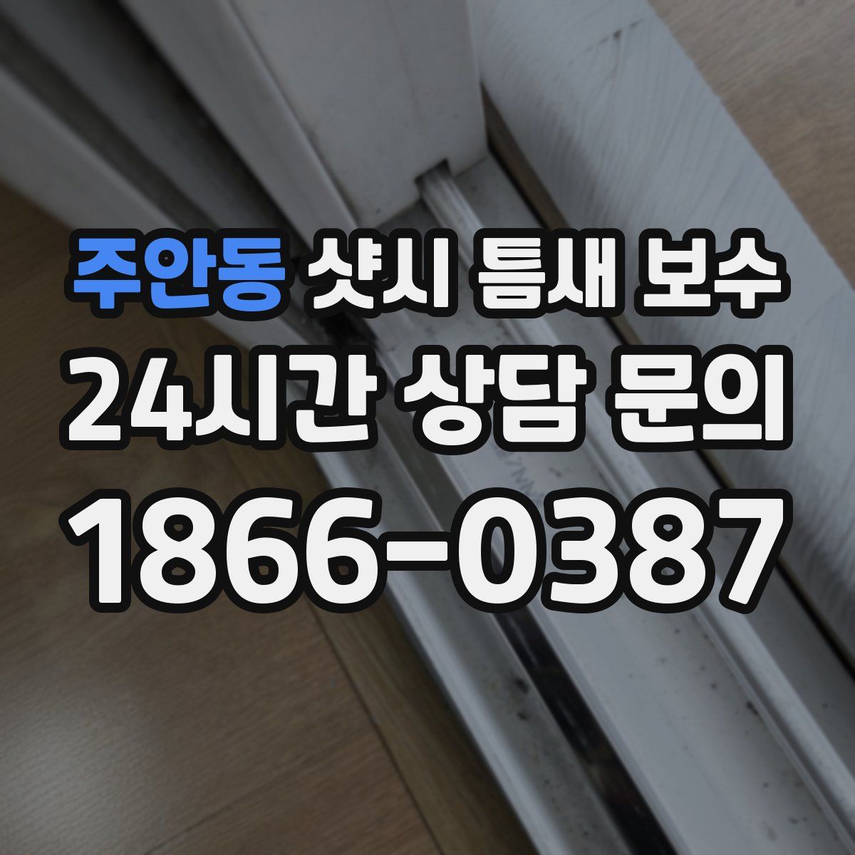 주안동 샷시 틈새 보수