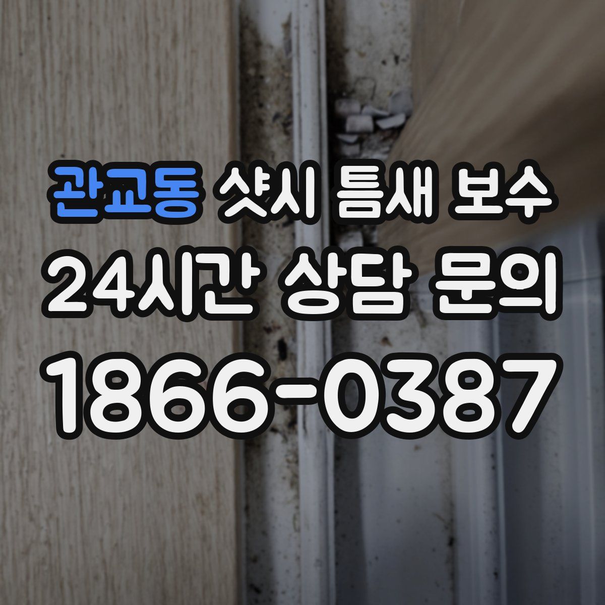 관교동 샷시 틈새 보수