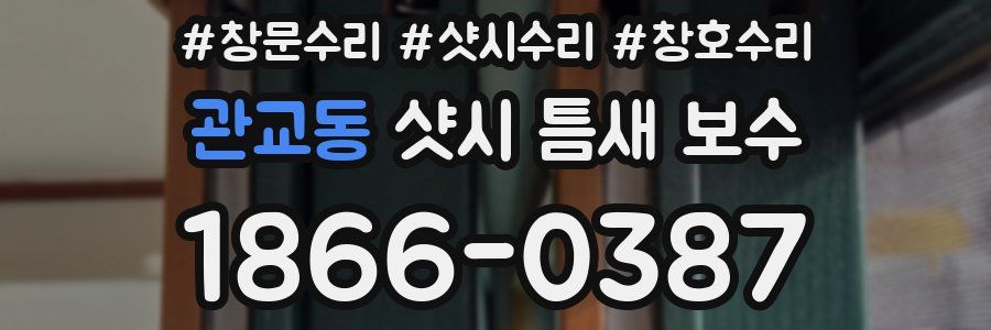 관교동 샷시 틈새 보수