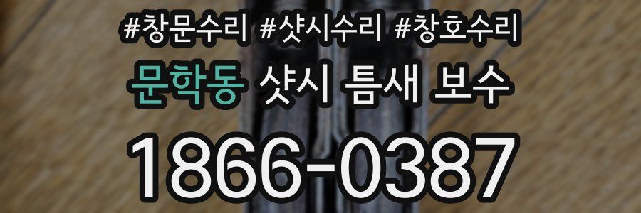 문학동 샷시 틈새 보수