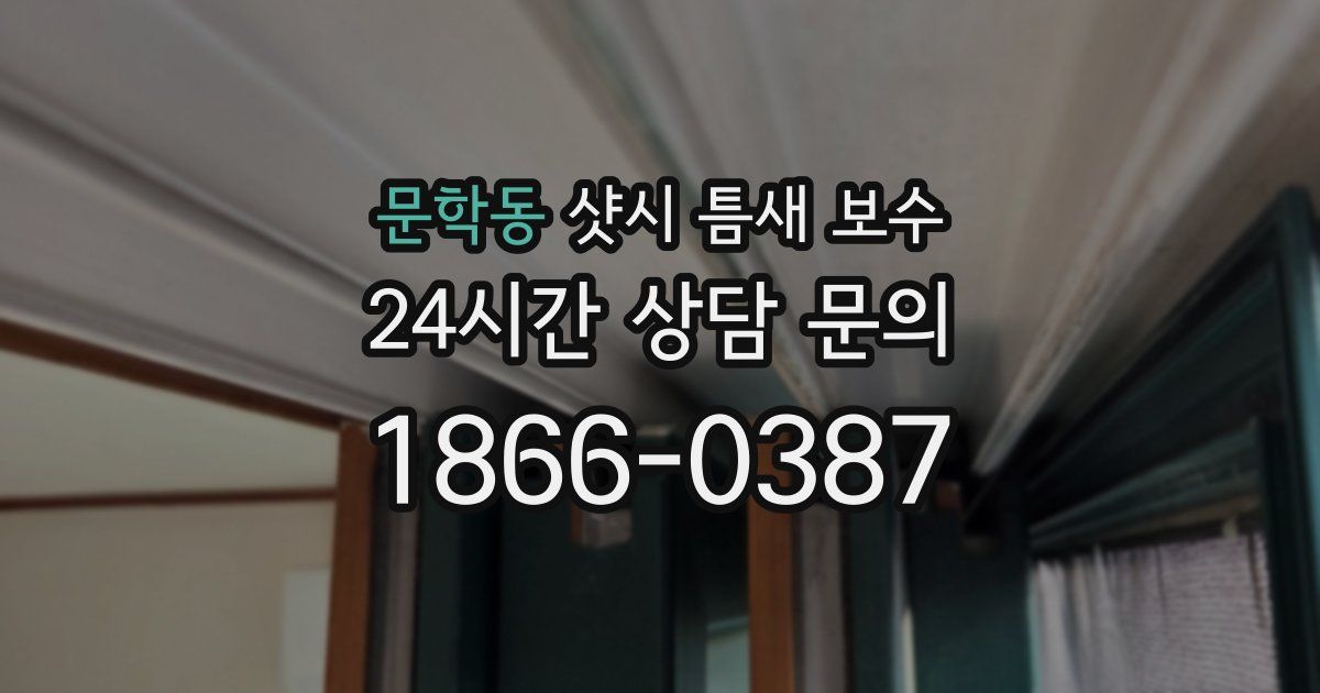 문학동 샷시 틈새 보수