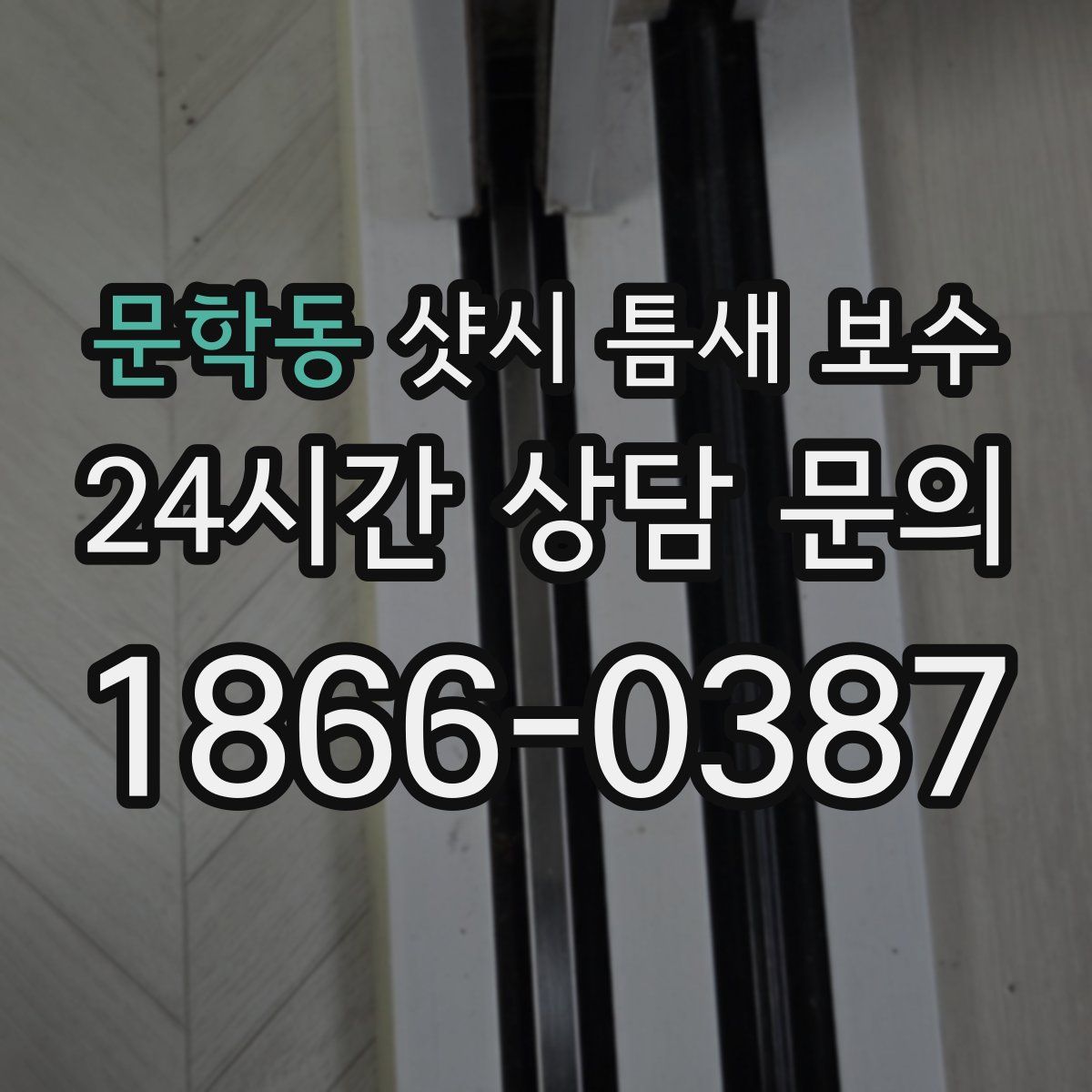 문학동 샷시 틈새 보수
