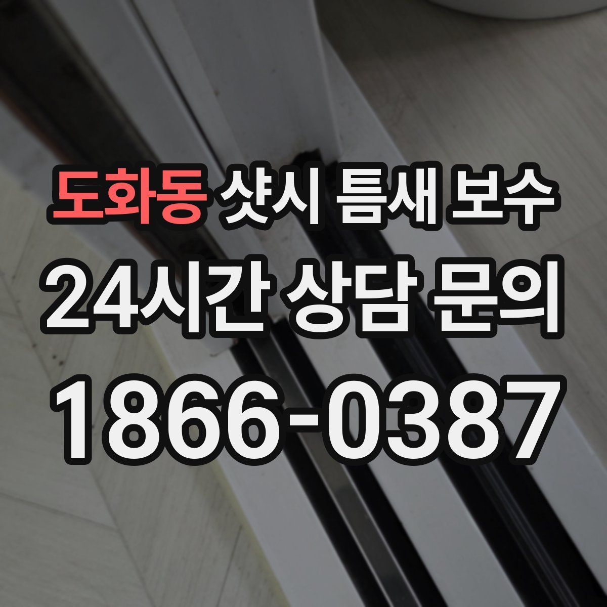 도화동 샷시 틈새 보수