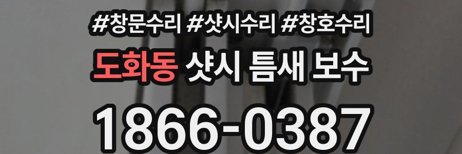 도화동 샷시 틈새 보수