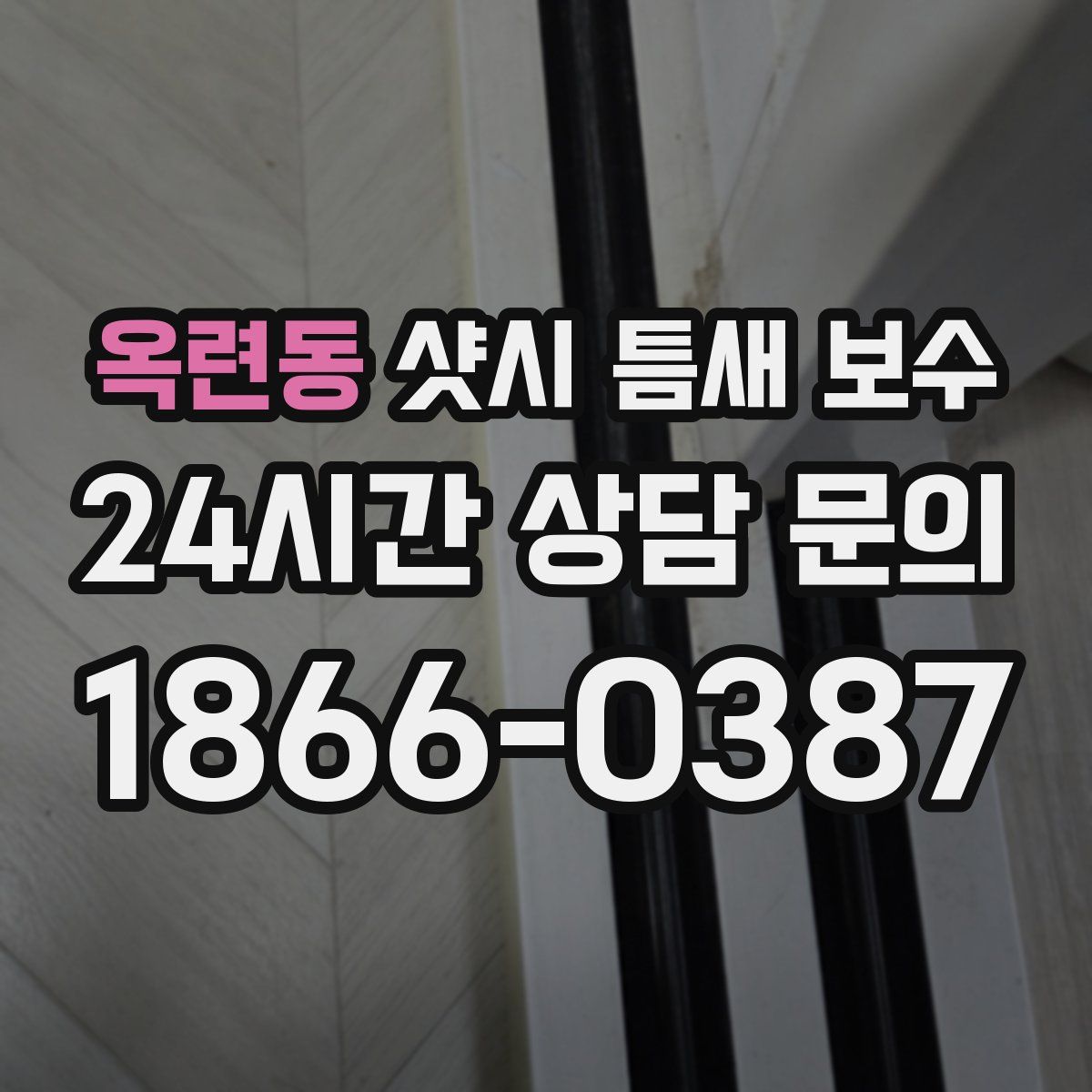 옥련동 샷시 틈새 보수