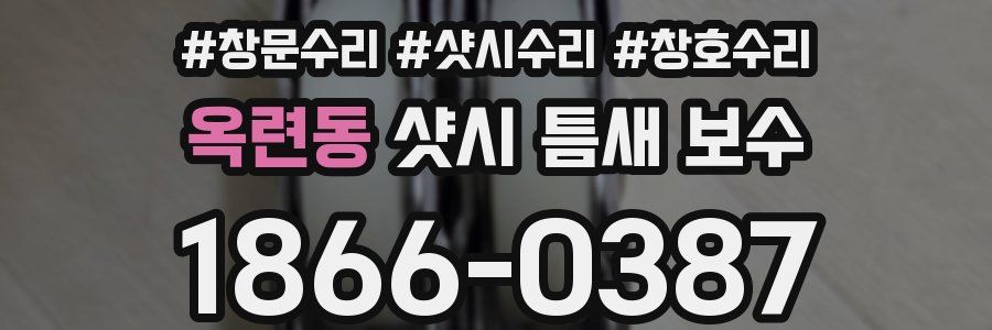 옥련동 샷시 틈새 보수