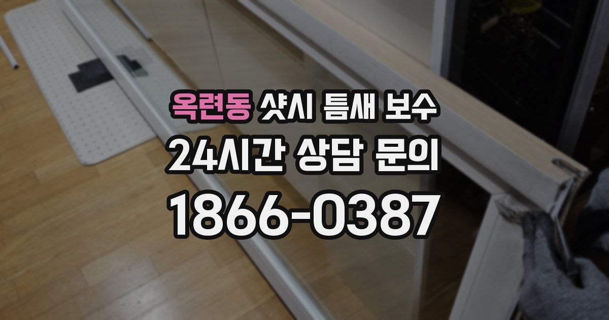 옥련동 샷시 틈새 보수