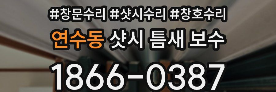 연수동 샷시 틈새 보수