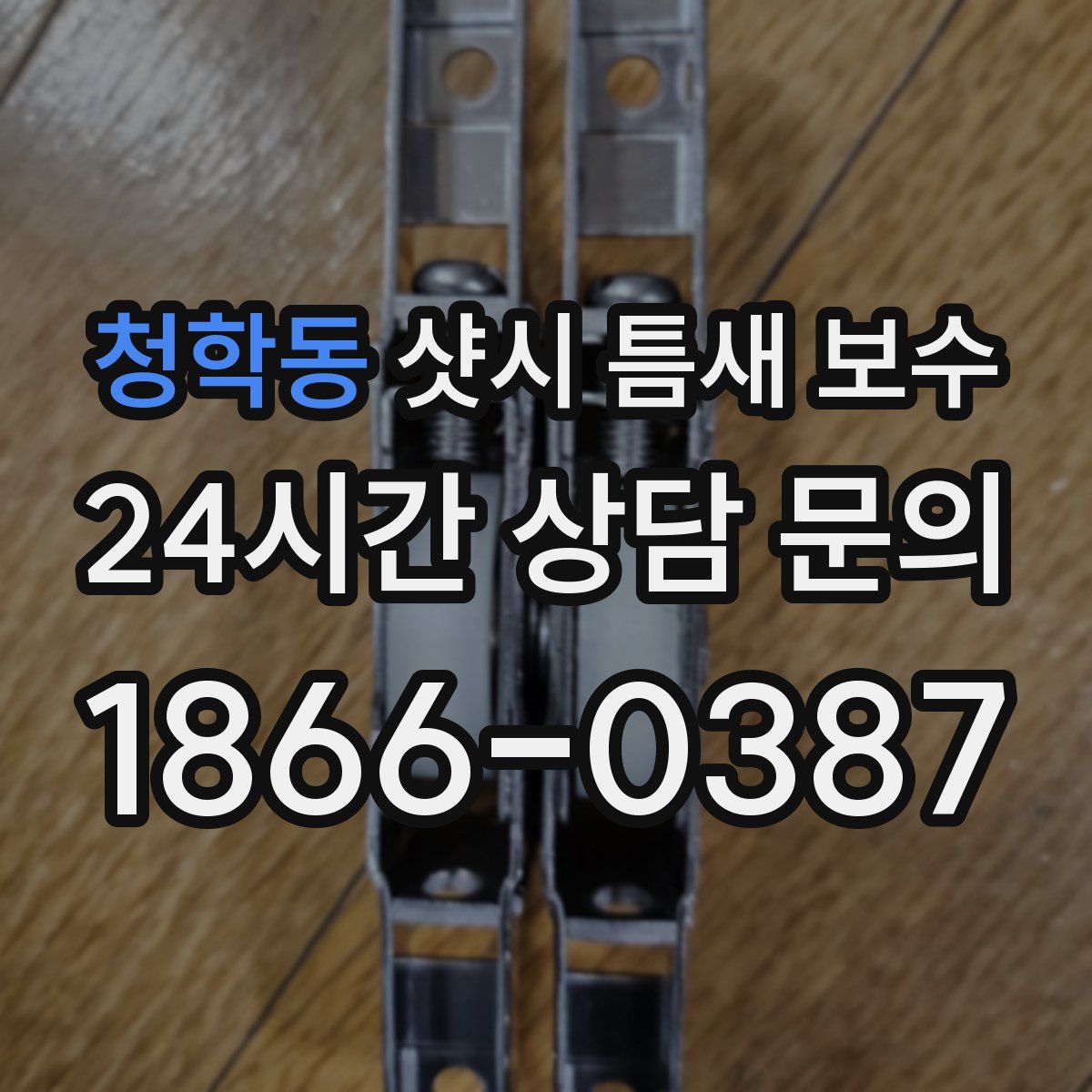 청학동 샷시 틈새 보수