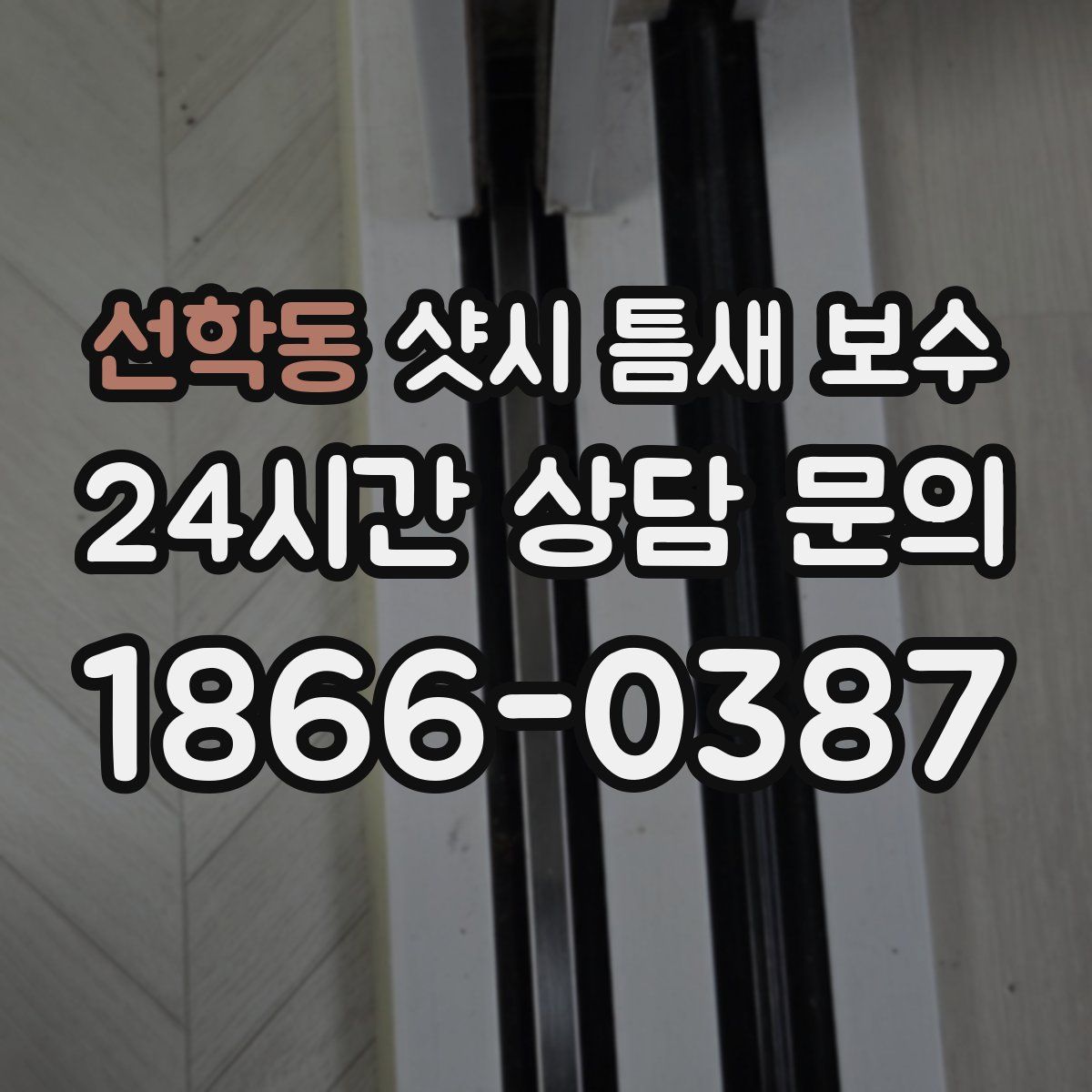 선학동 샷시 틈새 보수
